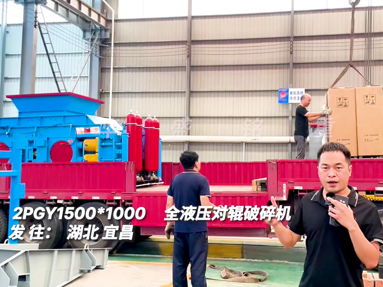 2PGY1510對輥制砂機發(fā)往湖北宜昌圖片